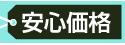 安心価格