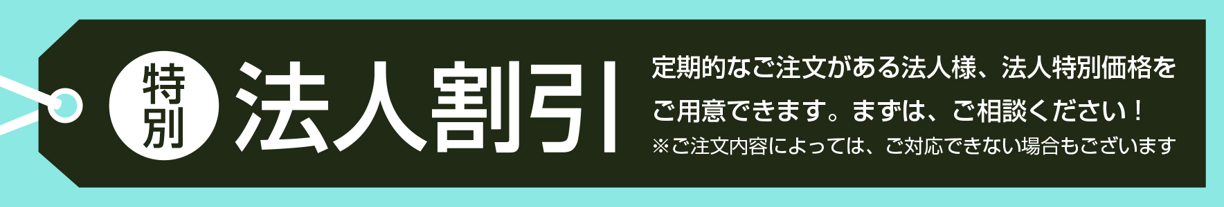 法人割引